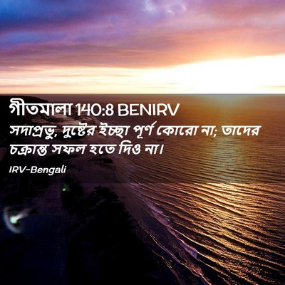 Picture 02 - গীতমালা 140:8 BENIRV - সদাপ্রভুু, - Bible Verse Picture