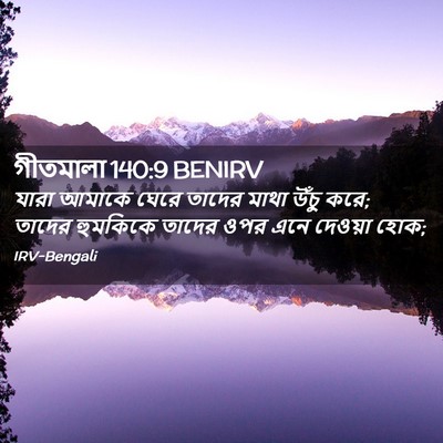 Picture 02 - গীতমালা 140:9 BENIRV - যারা আমাকে ঘেরে - Bible Verse Picture