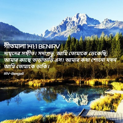 Picture 02 - গীতমালা 141:1 BENIRV - দায়ূদের সঙ্গীত। - Bible Verse Picture
