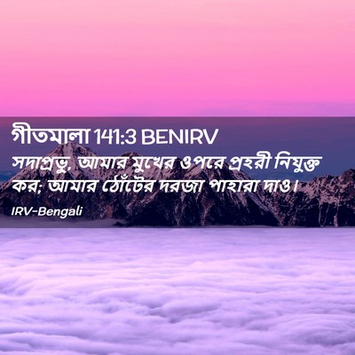Picture 02 - গীতমালা 141:3 BENIRV - সদাপ্রভুু, আমার - Bible Verse Picture