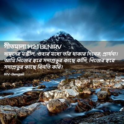 Picture 02 - গীতমালা 142:1 BENIRV - দায়ূদের মস্কীল, - Bible Verse Picture