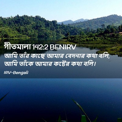 Picture 02 - গীতমালা 142:2 BENIRV - আমি তাঁর কাছে আমার - Bible Verse Picture