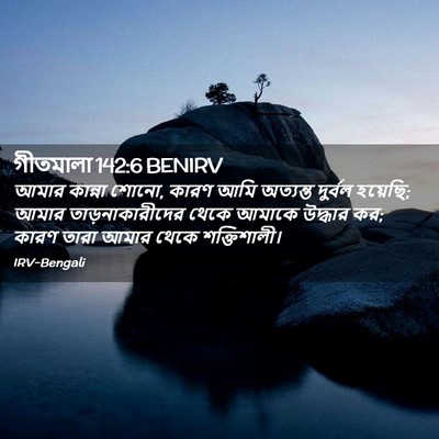 Picture 02 - গীতমালা 142:6 BENIRV - আমার কান্না শোনো, - Bible Verse Picture