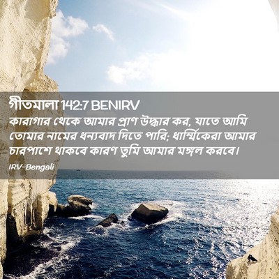 Picture 02 - গীতমালা 142:7 BENIRV - কারাগার থেকে আমার - Bible Verse Picture