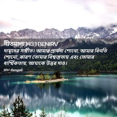 Picture 02 - গীতমালা 143:1 BENIRV - দায়ূদের সঙ্গীত। - Bible Verse Picture
