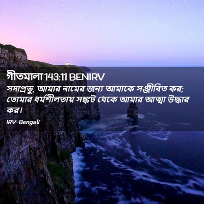 Picture 02 - গীতমালা 143:11 BENIRV - সদাপ্রভুু, আমার - Bible Verse Picture