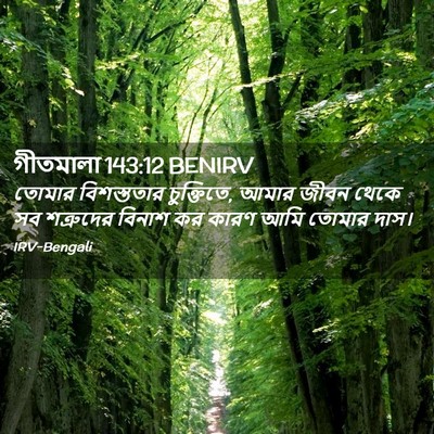 Picture 02 - গীতমালা 143:12 BENIRV - তোমার বিশস্ততার - Bible Verse Picture