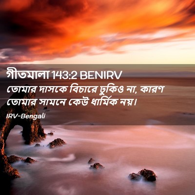 Picture 02 - গীতমালা 143:2 BENIRV - তোমার দাসকে - Bible Verse Picture