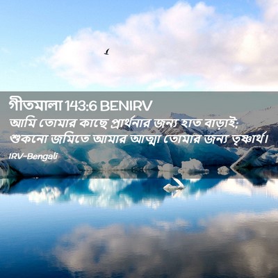 Picture 02 - গীতমালা 143:6 BENIRV - আমি তোমার কাছে - Bible Verse Picture
