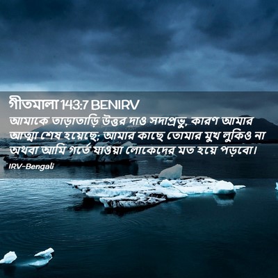 Picture 02 - গীতমালা 143:7 BENIRV - আমাকে তাড়াতাড়ি - Bible Verse Picture