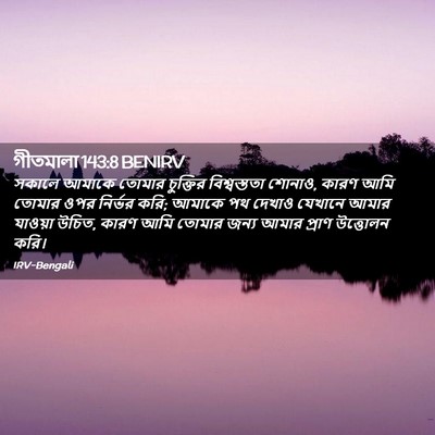 Picture 02 - গীতমালা 143:8 BENIRV - সকালে আমাকে তোমার - Bible Verse Picture
