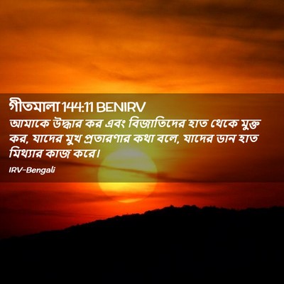Picture 02 - গীতমালা 144:11 BENIRV - আমাকে উদ্ধার কর - Bible Verse Picture