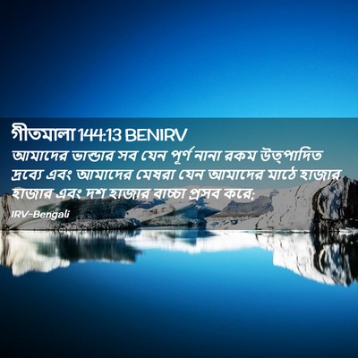 Picture 02 - গীতমালা 144:13 BENIRV - আমাদের ভান্ডার সব - Bible Verse Picture
