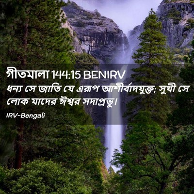 Picture 02 - গীতমালা 144:15 BENIRV - ধন্য সে জাতি যে - Bible Verse Picture