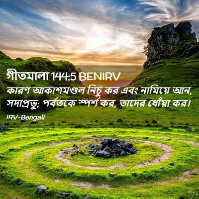 Picture 02 - গীতমালা 144:5 BENIRV - কারণ আকাশমণ্ডল - Bible Verse Picture