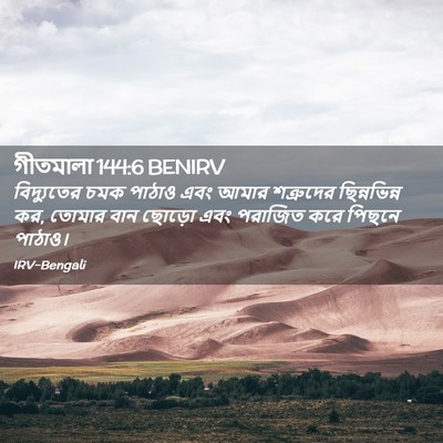 Picture 02 - গীতমালা 144:6 BENIRV - বিদ্যুতের চমক - Bible Verse Picture