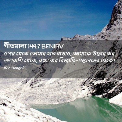 Picture 02 - গীতমালা 144:7 BENIRV - ওপর থেকে তোমার হাত - Bible Verse Picture