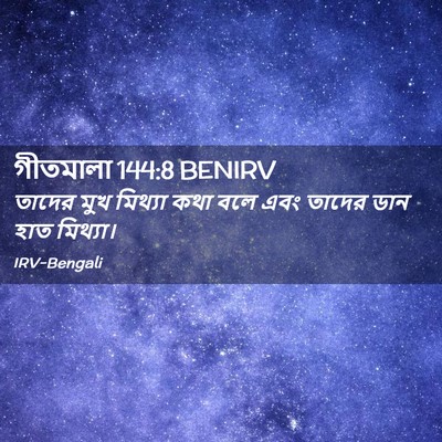 Picture 02 - গীতমালা 144:8 BENIRV - তাদের মুখ মিথ্যা - Bible Verse Picture