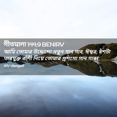 Picture 02 - গীতমালা 144:9 BENIRV - আমি তোমার - Bible Verse Picture