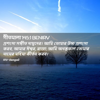 Picture 02 - গীতমালা 145:1 BENIRV - প্রশংসা সঙ্গীত - Bible Verse Picture
