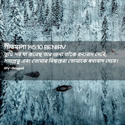 Picture 02 - গীতমালা 145:10 BENIRV - তুমি সব যা করেছ তার - Bible Verse Picture