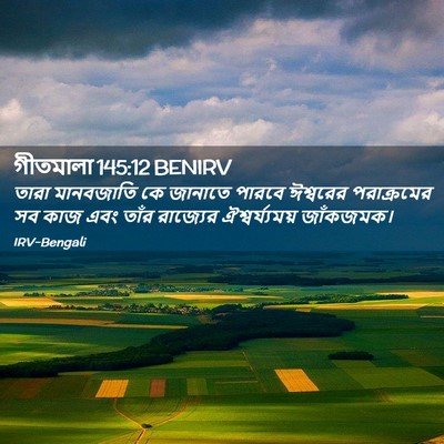Picture 02 - গীতমালা 145:12 BENIRV - তারা মানবজাতি কে - Bible Verse Picture