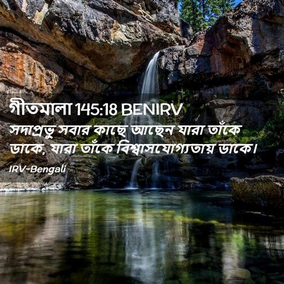 Picture 02 - গীতমালা 145:18 BENIRV - সদাপ্রভুু সবার - Bible Verse Picture