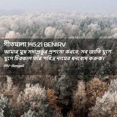 Picture 02 - গীতমালা 145:21 BENIRV - আমার মুখ - Bible Verse Picture
