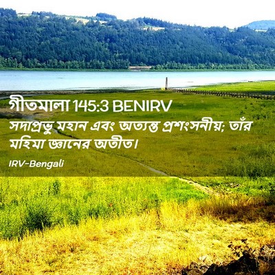 Picture 02 - গীতমালা 145:3 BENIRV - সদাপ্রভুু মহান - Bible Verse Picture