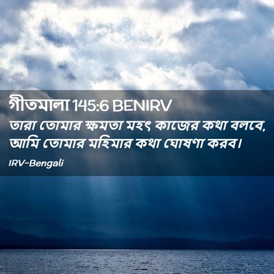 Picture 02 - গীতমালা 145:6 BENIRV - তারা তোমার ক্ষমতা - Bible Verse Picture