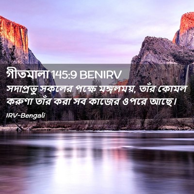 Picture 02 - গীতমালা 145:9 BENIRV - সদাপ্রভুু সকলের - Bible Verse Picture