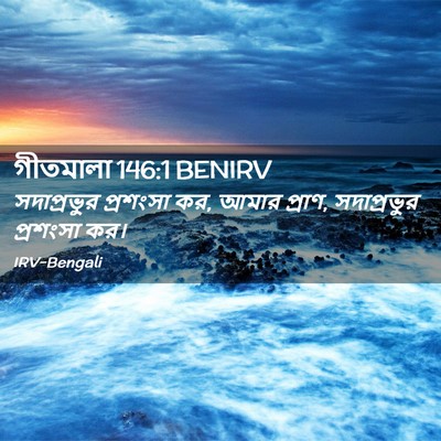 Picture 02 - গীতমালা 146:1 BENIRV - সদাপ্রভুুর - Bible Verse Picture