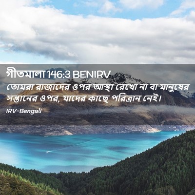 Picture 02 - গীতমালা 146:3 BENIRV - তোমরা রাজাদের ওপর - Bible Verse Picture
