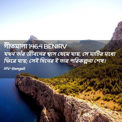 Picture 02 - গীতমালা 146:4 BENIRV - যখন তাঁর জীবনের - Bible Verse Picture