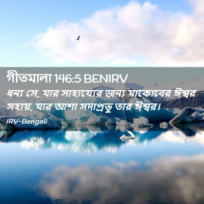 Picture 02 - গীতমালা 146:5 BENIRV - ধন্য সে, যার - Bible Verse Picture