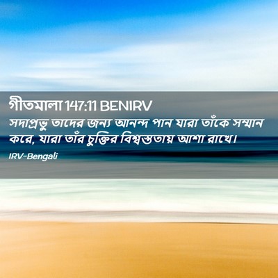 Picture 02 - গীতমালা 147:11 BENIRV - সদাপ্রভুু তাদের - Bible Verse Picture