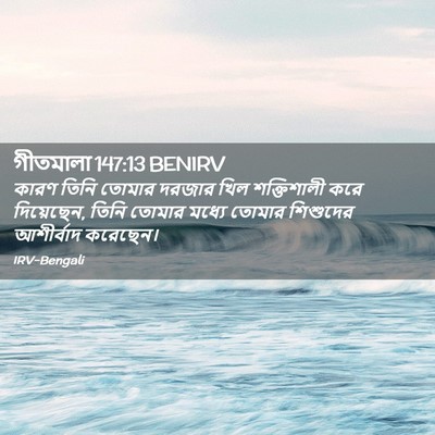 Picture 02 - গীতমালা 147:13 BENIRV - কারণ তিনি তোমার - Bible Verse Picture