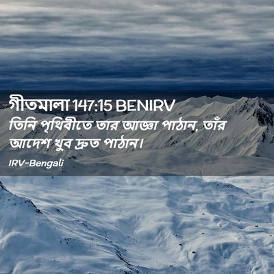 Picture 02 - গীতমালা 147:15 BENIRV - তিনি পৃথিবীতে তার - Bible Verse Picture