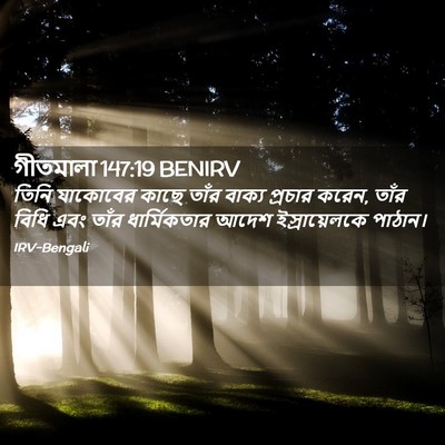 Picture 02 - গীতমালা 147:19 BENIRV - তিনি যাকোবের কাছে - Bible Verse Picture