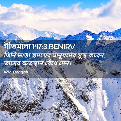 Picture 02 - গীতমালা 147:3 BENIRV - তিনি ভাঙা হৃদয়ের - Bible Verse Picture