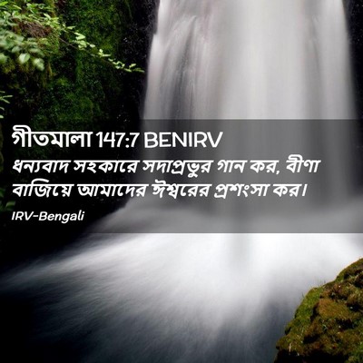 Picture 02 - গীতমালা 147:7 BENIRV - ধন্যবাদ সহকারে - Bible Verse Picture