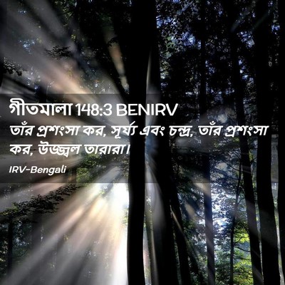Picture 02 - গীতমালা 148:3 BENIRV - তাঁর প্রশংসা কর, - Bible Verse Picture