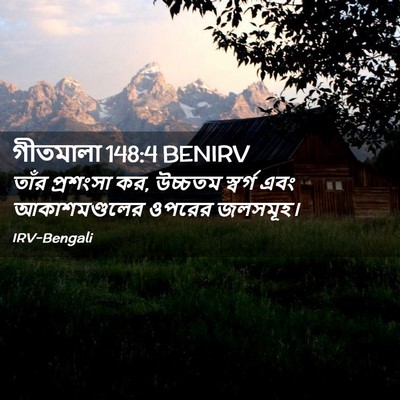 Picture 02 - গীতমালা 148:4 BENIRV - তাঁর প্রশংসা কর, - Bible Verse Picture