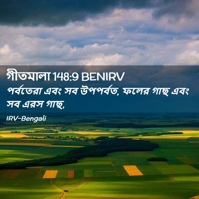 Picture 02 - গীতমালা 148:9 BENIRV - পর্বতেরা এবং সব - Bible Verse Picture