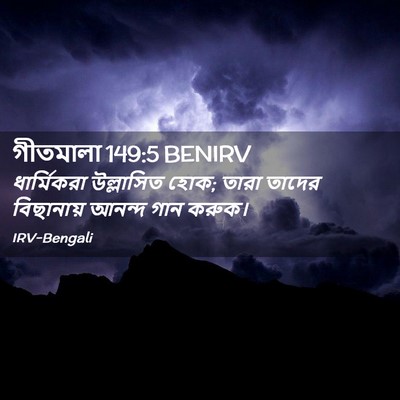 Picture 02 - গীতমালা 149:5 BENIRV - ধার্মিকরা - Bible Verse Picture