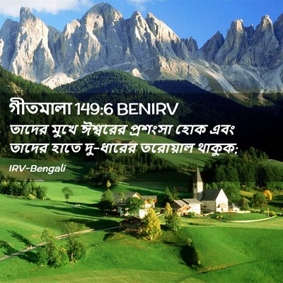 Picture 02 - গীতমালা 149:6 BENIRV - তাদের মুখে - Bible Verse Picture