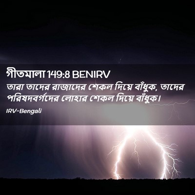 Picture 02 - গীতমালা 149:8 BENIRV - তারা তাদের - Bible Verse Picture