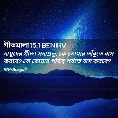 Picture 02 - গীতমালা 15:1 BENIRV - দায়ূদের গীত। - Bible Verse Picture