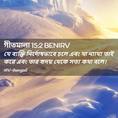 Picture 02 - গীতমালা 15:2 BENIRV - যে ব্যক্তি - Bible Verse Picture