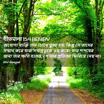 Picture 02 - গীতমালা 15:4 BENIRV - অযোগ্য ব্যক্তি - Bible Verse Picture